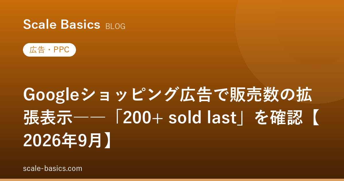 Googleショッピング広告で販売数の拡張表示――「200+ sold last」を確認【2026年9月】