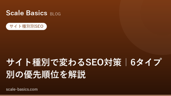 サイト種別で変わるSEO対策｜6タイプ別の優先順位を解説