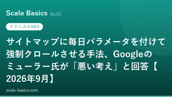 サイトマップに毎日パラメータを付けて強制クロールさせる手法、Googleのミューラー氏が「悪い考え」と回答【2026年9月】