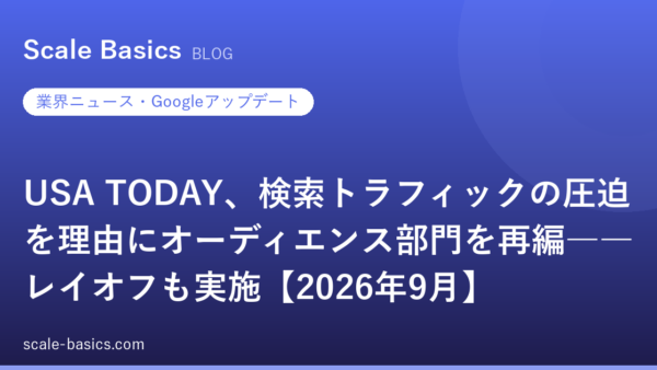 USA TODAY、検索トラフィックの圧迫を理由にオーディエンス部門を再編――レイオフも実施【2026年9月】