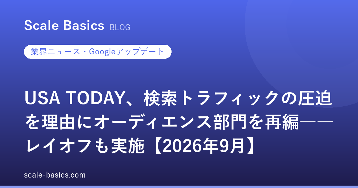 USA TODAY、検索トラフィックの圧迫を理由にオーディエンス部門を再編――レイオフも実施【2026年9月】