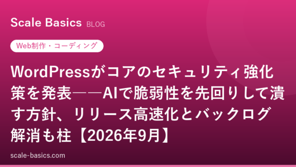 WordPressがコアのセキュリティ強化策を発表――AIで脆弱性を先回りして潰す方針、リリース高速化とバックログ解消も柱【2026年9月】