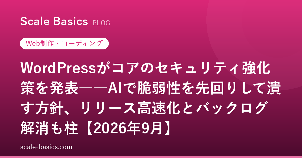 WordPressがコアのセキュリティ強化策を発表――AIで脆弱性を先回りして潰す方針、リリース高速化とバックログ解消も柱【2026年9月】
