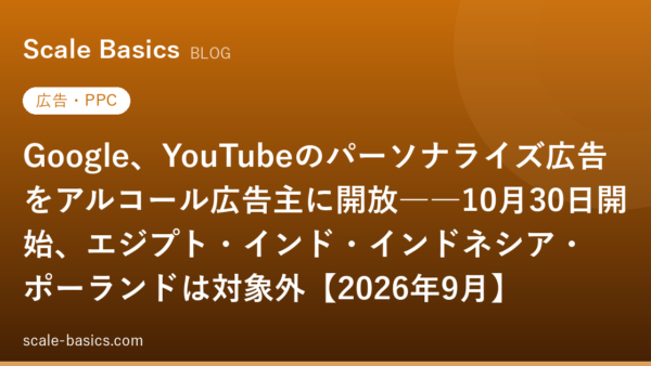 Google、YouTubeのパーソナライズ広告をアルコール広告主に開放――10月30日開始、エジプト・インド・インドネシア・ポーランドは対象外【2026年9月】