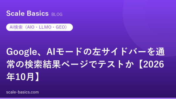 Google、AIモードの左サイドバーを通常の検索結果ページでテストか【2026年10月】