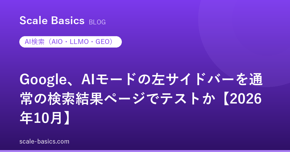 Google、AIモードの左サイドバーを通常の検索結果ページでテストか【2026年10月】