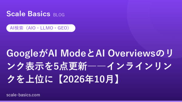 GoogleがAI ModeとAI Overviewsのリンク表示を5点更新――インラインリンクを上位に【2026年10月】