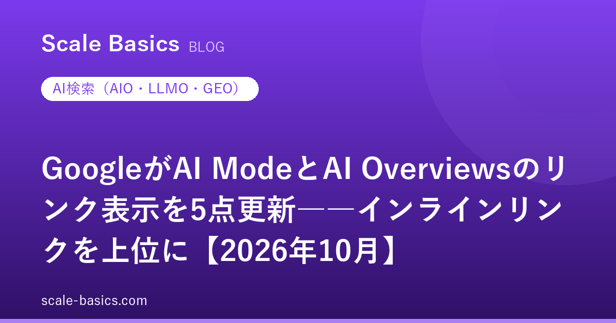 GoogleがAI ModeとAI Overviewsのリンク表示を5点更新――インラインリンクを上位に【2026年10月】
