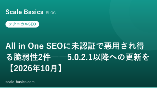 All in One SEOに未認証で悪用され得る脆弱性2件――5.0.2.1以降への更新を【2026年10月】