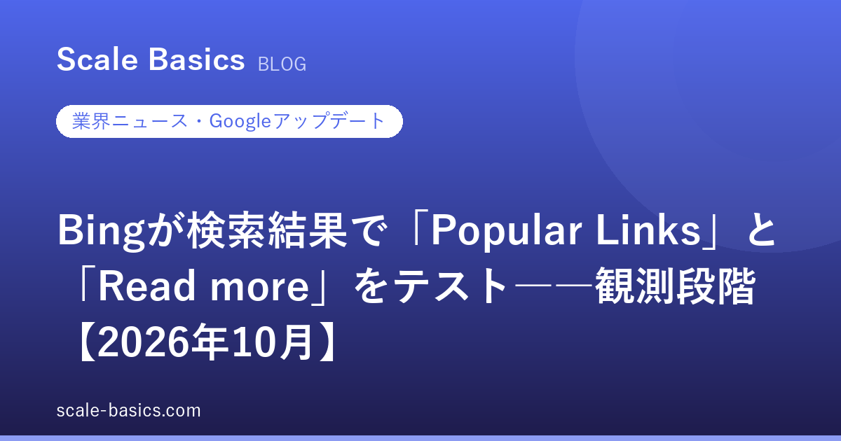 Bingが検索結果で「Popular Links」と「Read more」をテスト――観測段階【2026年10月】