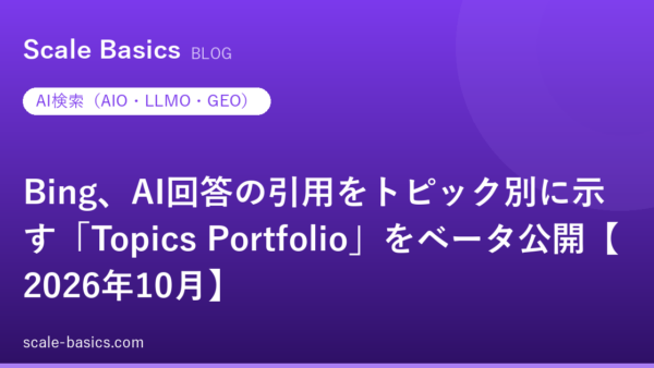 Bing、AI回答の引用をトピック別に示す「Topics Portfolio」をベータ公開【2026年10月】