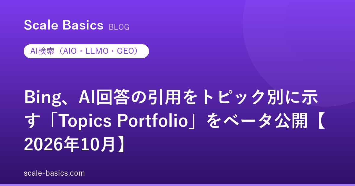 Bing、AI回答の引用をトピック別に示す「Topics Portfolio」をベータ公開【2026年10月】