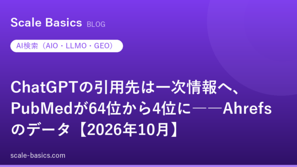 ChatGPTの引用先は一次情報へ、PubMedが64位から4位に――Ahrefsのデータ【2026年10月】
