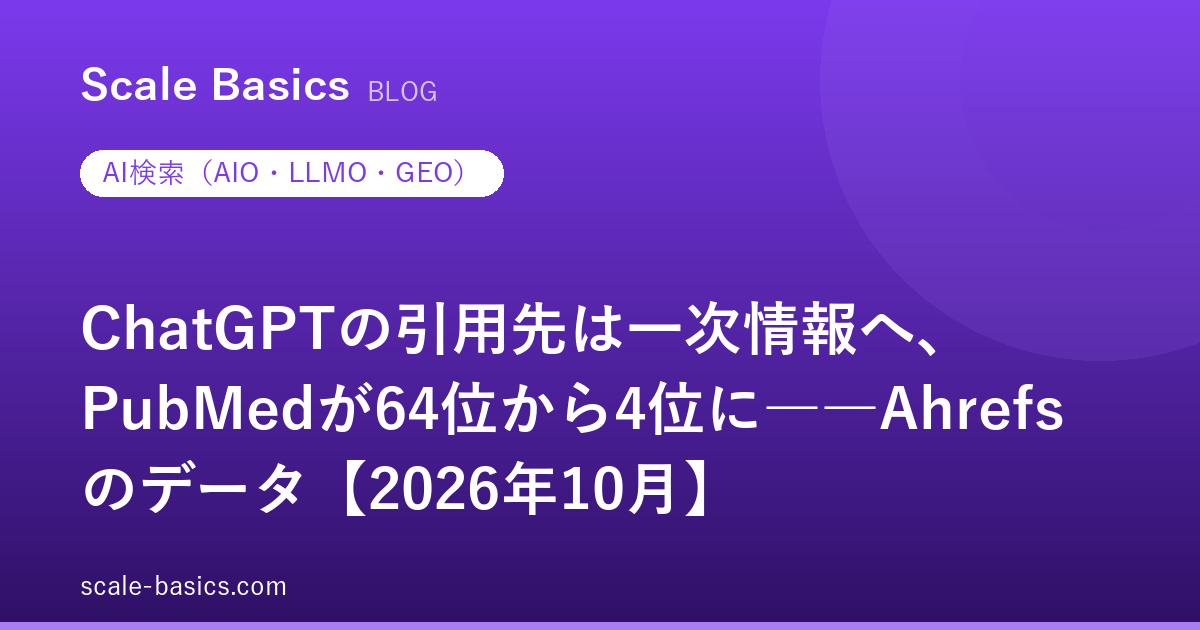 ChatGPTの引用先は一次情報へ、PubMedが64位から4位に――Ahrefsのデータ【2026年10月】