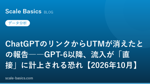 ChatGPTのリンクからUTMが消えたとの報告――GPT-6以降、流入が「直接」に計上される恐れ【2026年10月】