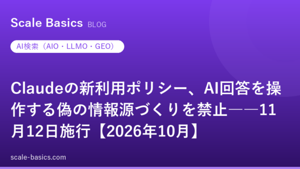 Claudeの新利用ポリシー、AI回答を操作する偽の情報源づくりを禁止――11月12日施行【2026年10月】