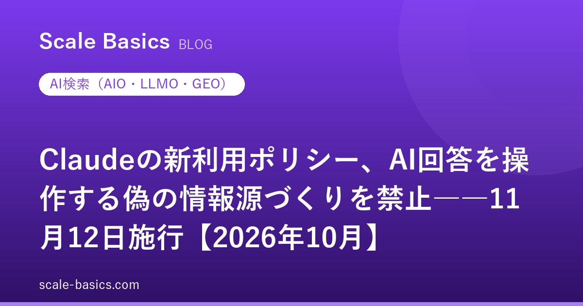 Claudeの新利用ポリシー、AI回答を操作する偽の情報源づくりを禁止――11月12日施行【2026年10月】