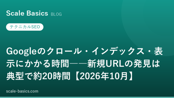 Googleのクロール・インデックス・表示にかかる時間――新規URLの発見は典型で約20時間【2026年10月】