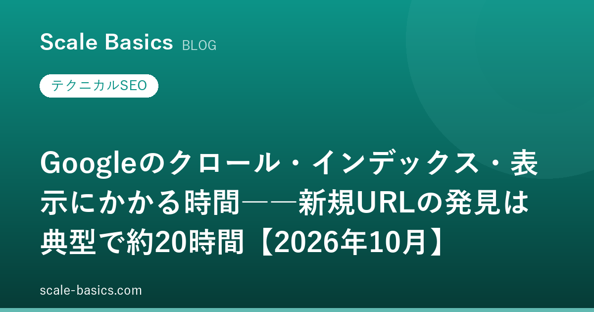 Googleのクロール・インデックス・表示にかかる時間――新規URLの発見は典型で約20時間【2026年10月】