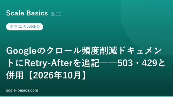 Googleのクロール頻度削減ドキュメントにRetry-Afterを追記――503・429と併用【2026年10月】