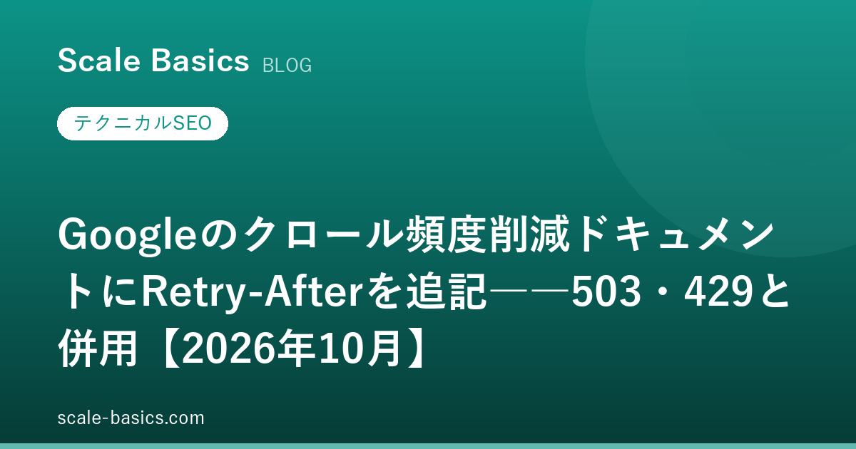 Googleのクロール頻度削減ドキュメントにRetry-Afterを追記――503・429と併用【2026年10月】
