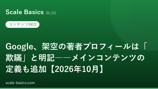 Google、架空の著者プロフィールは「欺瞞」と明記――メインコンテンツの定義も追加【2026年10月】