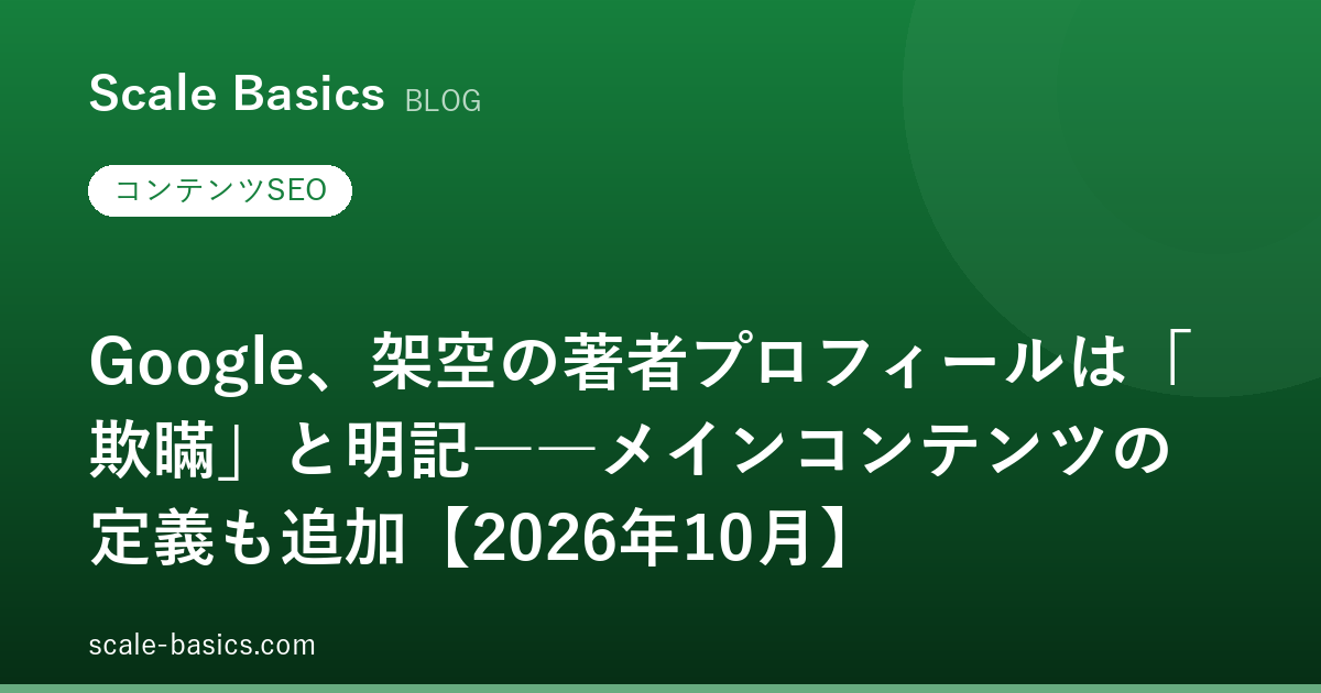 Google、架空の著者プロフィールは「欺瞞」と明記――メインコンテンツの定義も追加【2026年10月】