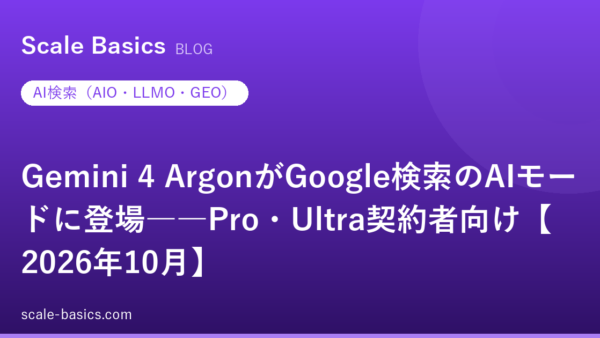 Gemini 4 ArgonがGoogle検索のAIモードに登場――Pro・Ultra契約者向け【2026年10月】