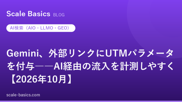 Gemini、外部リンクにUTMパラメータを付与――AI経由の流入を計測しやすく【2026年10月】