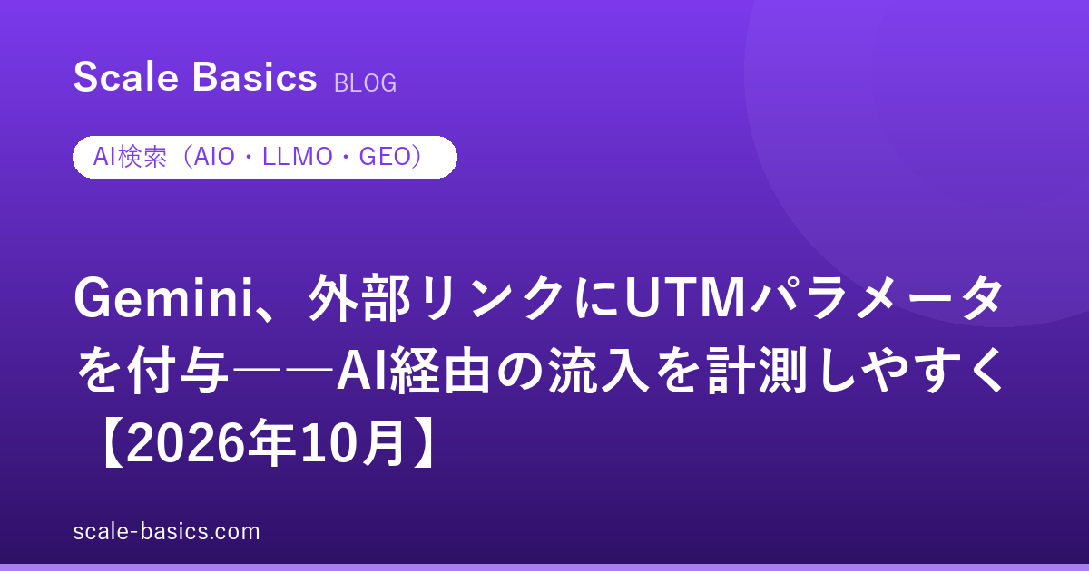 Gemini、外部リンクにUTMパラメータを付与――AI経由の流入を計測しやすく【2026年10月】