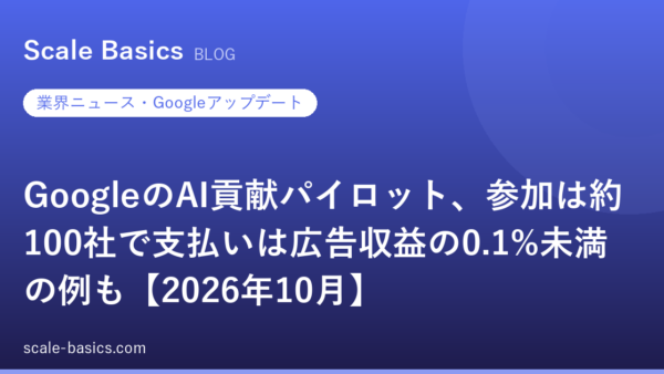 GoogleのAI貢献パイロット、参加は約100社で支払いは広告収益の0.1%未満の例も【2026年10月】
