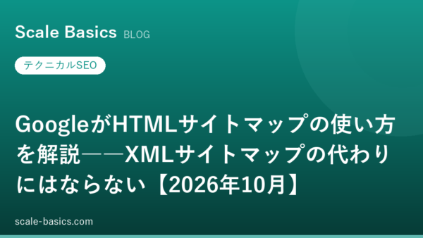 GoogleがHTMLサイトマップの使い方を解説――XMLサイトマップの代わりにはならない【2026年10月】