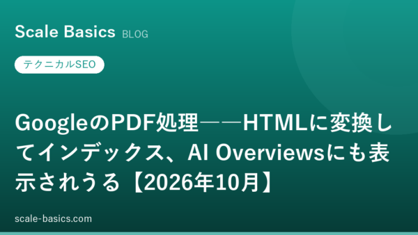 GoogleのPDF処理――HTMLに変換してインデックス、AI Overviewsにも表示されうる【2026年10月】