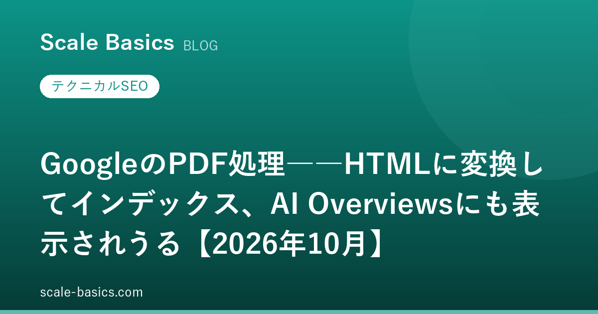 GoogleのPDF処理――HTMLに変換してインデックス、AI Overviewsにも表示されうる【2026年10月】