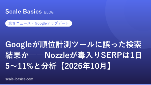 Googleが順位計測ツールに誤った検索結果か――Nozzleが毒入りSERPは1日5〜11%と分析【2026年10月】