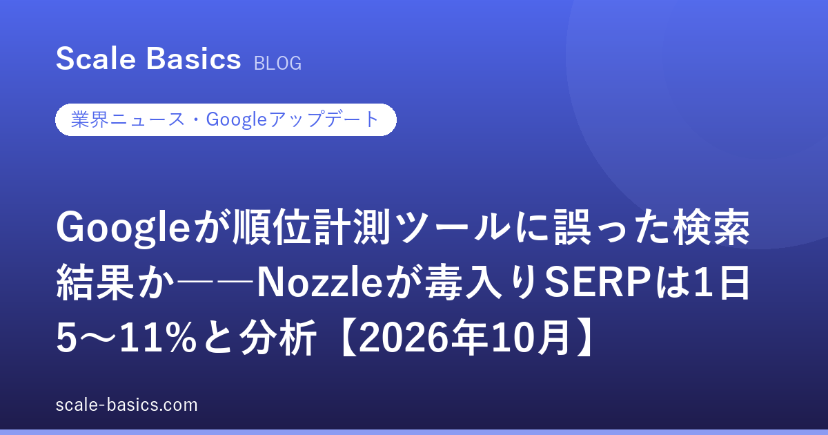 Googleが順位計測ツールに誤った検索結果か――Nozzleが毒入りSERPは1日5〜11%と分析【2026年10月】
