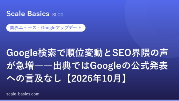 Google検索で順位変動とSEO界隈の声が急増――出典ではGoogleの公式発表への言及なし【2026年10月】