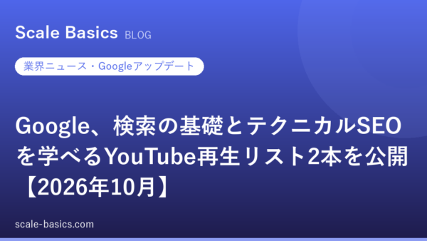 Google、検索の基礎とテクニカルSEOを学べるYouTube再生リスト2本を公開【2026年10月】