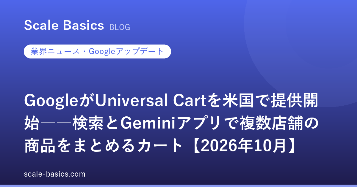 GoogleがUniversal Cartを米国で提供開始――検索とGeminiアプリで複数店舗の商品をまとめるカート【2026年10月】