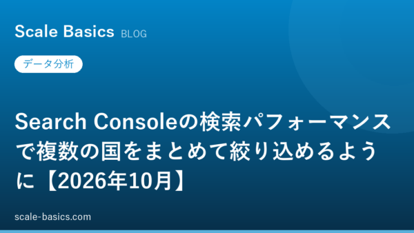 Search Consoleの検索パフォーマンスで複数の国をまとめて絞り込めるように【2026年10月】