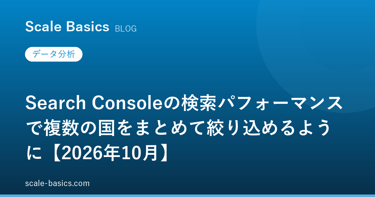 Search Consoleの検索パフォーマンスで複数の国をまとめて絞り込めるように【2026年10月】
