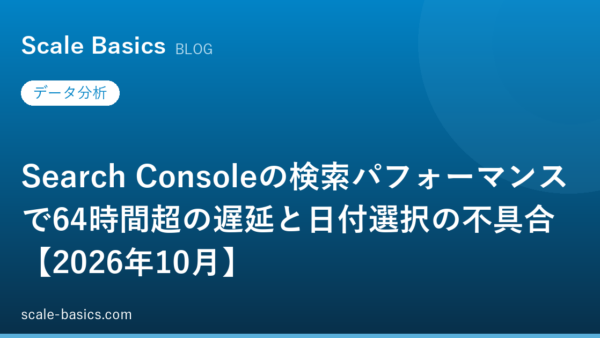 Search Consoleの検索パフォーマンスで64時間超の遅延と日付選択の不具合【2026年10月】