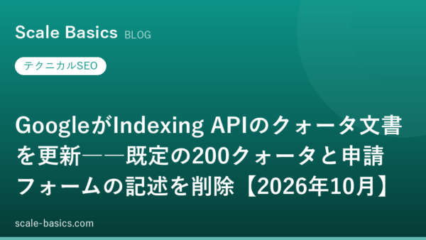 GoogleがIndexing APIのクォータ文書を更新――既定の200クォータと申請フォームの記述を削除【2026年10月】