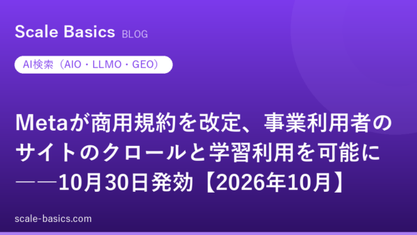 Metaが商用規約を改定、事業利用者のサイトのクロールと学習利用を可能に――10月30日発効【2026年10月】