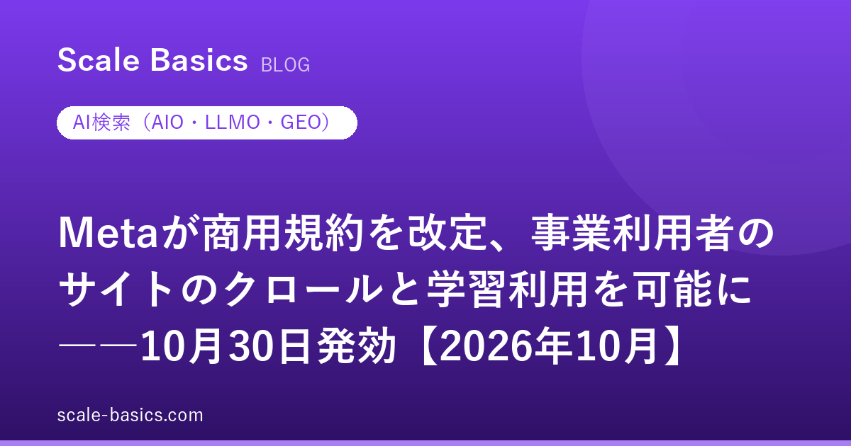 Metaが商用規約を改定、事業利用者のサイトのクロールと学習利用を可能に――10月30日発効【2026年10月】