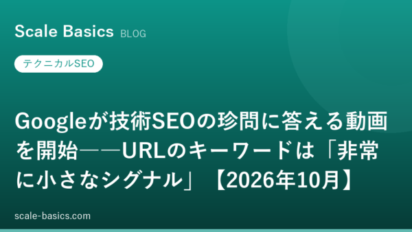 Googleが技術SEOの珍問に答える動画を開始――URLのキーワードは「非常に小さなシグナル」【2026年10月】