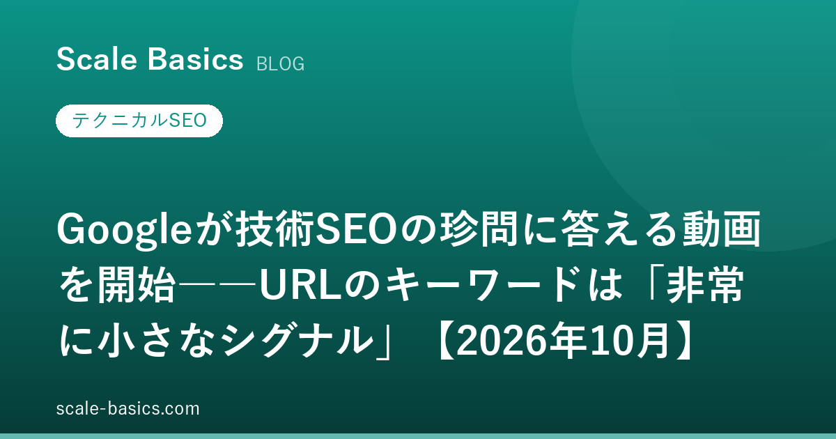 Googleが技術SEOの珍問に答える動画を開始――URLのキーワードは「非常に小さなシグナル」【2026年10月】