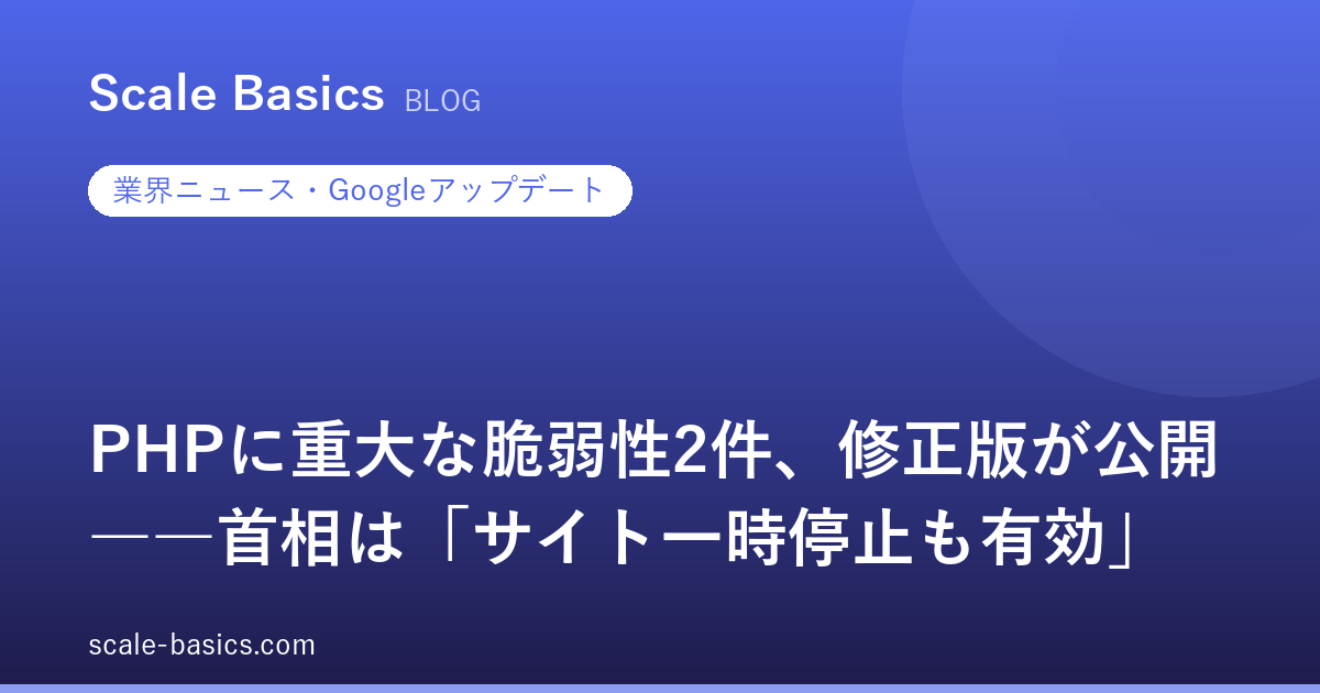 PHPに認証不要のコード実行を許す重大な脆弱性2件、修正版が公開――首相は「サイト一時停止も有効」【2026年10月】
