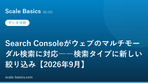 Search Consoleがウェブのマルチモーダル検索に対応――検索タイプに新しい絞り込み【2026年9月】