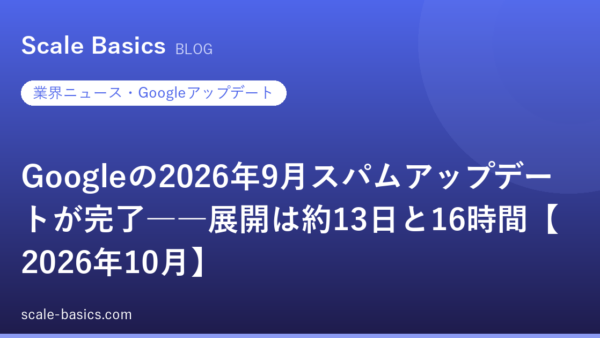 Googleの2026年9月スパムアップデートが完了――展開は約13日と16時間【2026年10月】